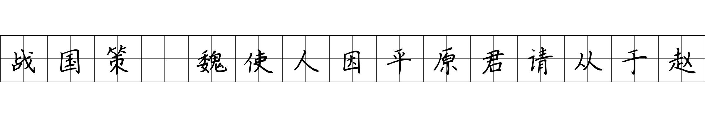 战国策 魏使人因平原君请从于赵